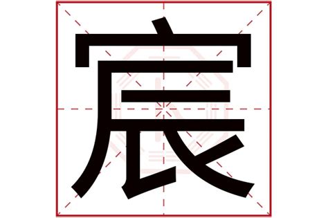 宸名字意思|宸字取名的寓意（含宸字名字80个）